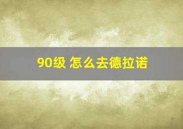 90级 怎么去德拉诺